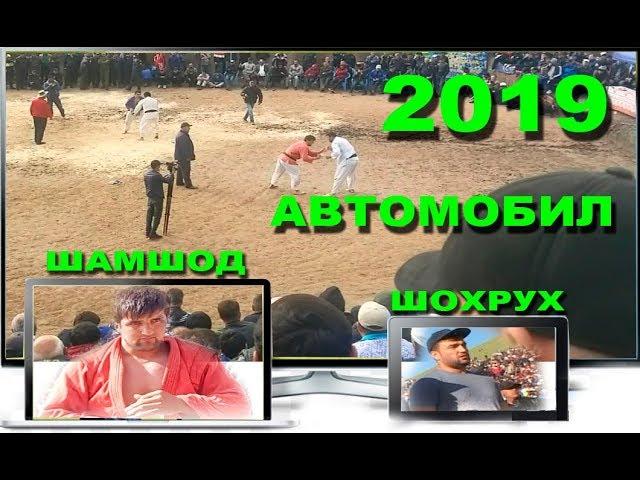 Гуштин 2019 АВТОМОБИЛ байни Шамшод ва Шохрух дар Ёвон дехаи Бог