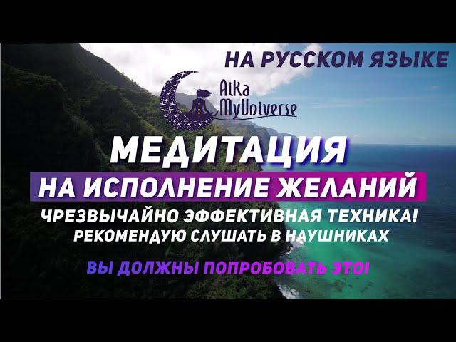 ВИЗУАЛИЗАЦИЯ Желаний ‍️ 100% эффективная техника! Медитация На Исполнение Желаний