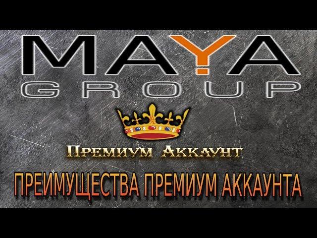 MAYA GROUP возможности премиум аккаунта