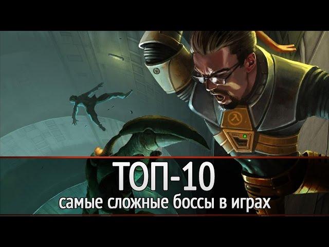 ТОП-10: Самые сложные боссы в играх