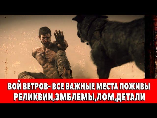 MAD MAX - ВОЙ ВЕТРОВ- ВСЕ ВАЖНЫЕ МЕСТА ПОЖИВЫ (РЕЛИКВИИ,ЭМБЛЕМЫ,ЛОМ)