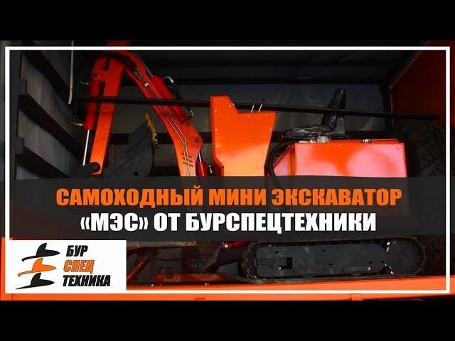 Обзор. Самоходный мини экскаватор «МЭС» от Бурспецтехники