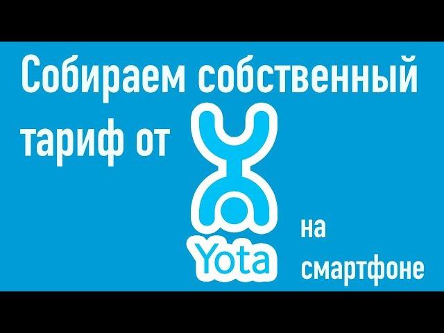 Собираем свой собственный тариф от Yota на смартфоне!