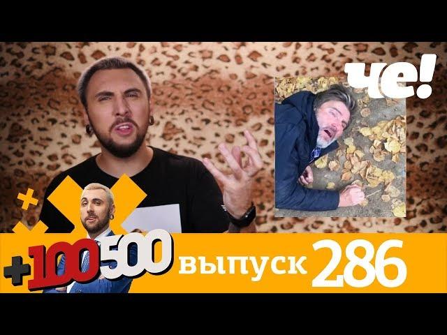 +100500 | Выпуск 286 | Новый сезон на телеканале Че!