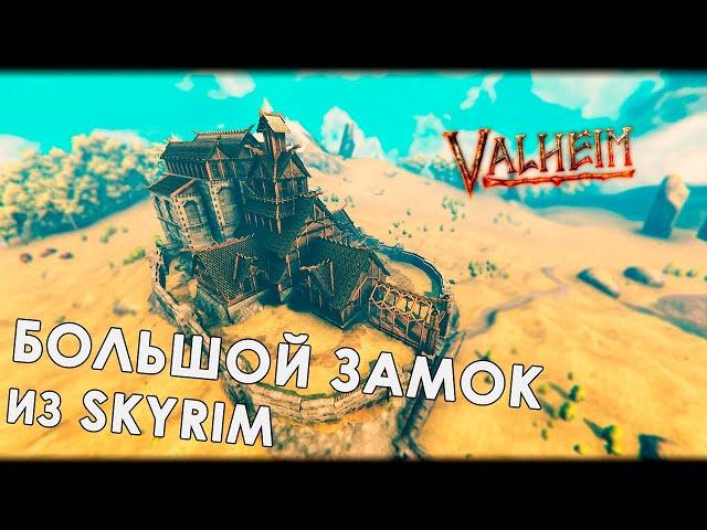 Valheim: БОЛЬШОЙ ЗАМОК "ДРАКОНИЙ ПРЕДЕЛ" ИЗ СКАЙРИМА