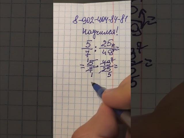 Чудо то какое! Я научился делению дробей в 9 классе. Обучает учитель математики Андрей Сергеевич