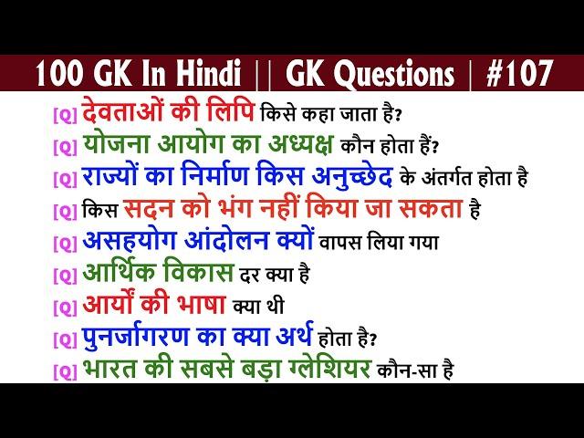 100 GK In Hindi || GK Questions and Answer || India GK | QUIZ QUESTIONS #107