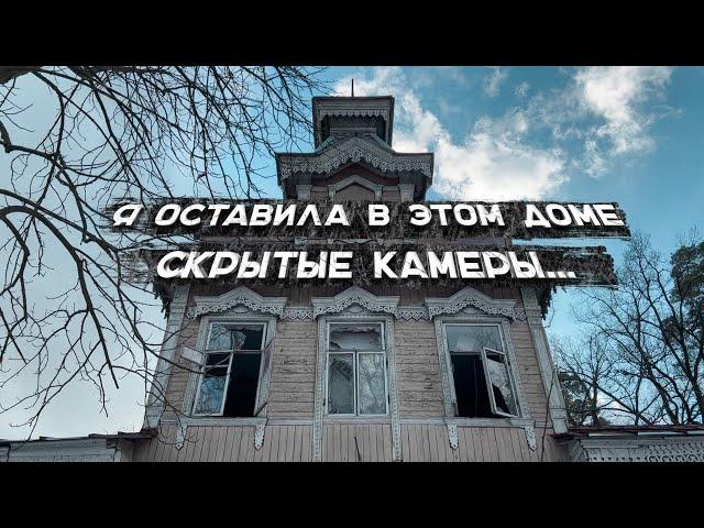 ЭТО ВСЁ СКОРО ИСЧЕЗНЕТ. ОСТАВИЛА СКРЫТЫЕ КАМЕРЫ, И НЕ ЗРЯ