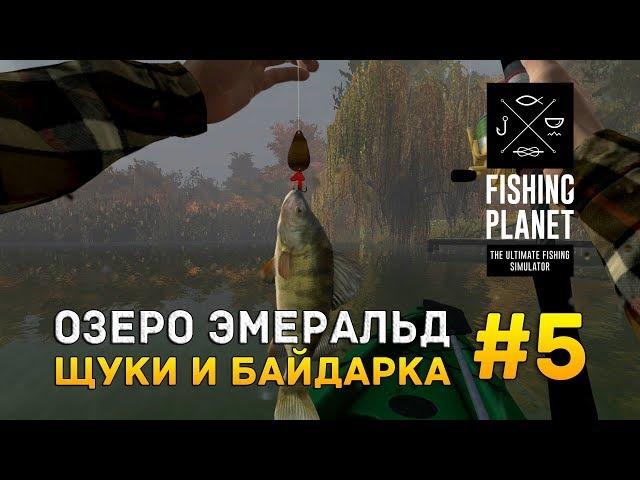 Fishing Planet #5 - Озеро Эмеральд. Щуки и Байдарка