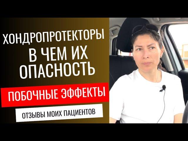 Хондропротекторы. Чем они опасны? Побочные эффекты.