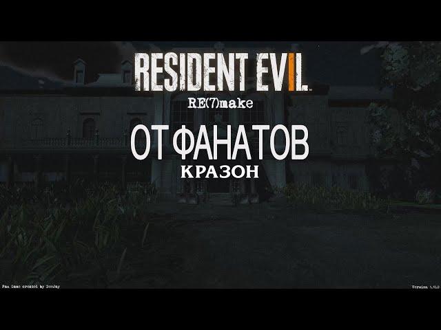 Resident Evil Remake от ФАНАТОВ