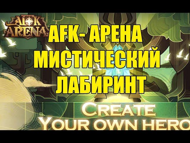 AFK ARENA  - мистический лабиринт.