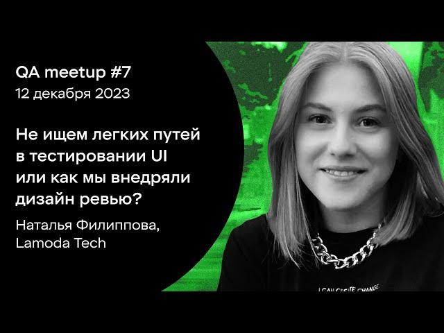 Как мы внедряли дизайн ревью? — Наталья Филиппова, Lamoda Tech