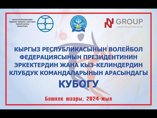 СКА МО КР - ВВ МВД.. Эркектер арасында КРнын волейбол федерациясынын президентинин Кубогу.