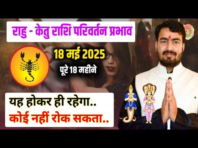 राहु केतु राशि परिवर्तन प्रभाव 2025 || वृश्चिक राशि || scorpio  #rahutransit