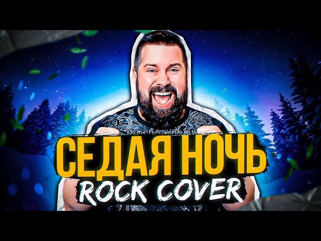 ЮРИЙ ШАТУНОВ   СЕДАЯ НОЧЬ (rock cover)