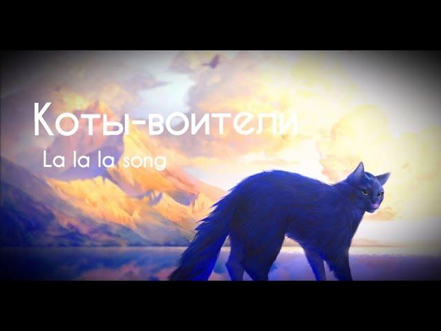 Коты-Воители - La La La Song - Клип | Warriors Cats - La La La - Tribute