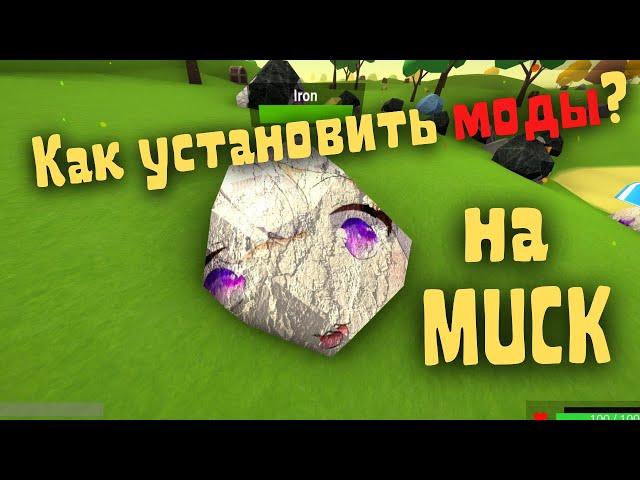 Muck - Как установить моды на Мак?