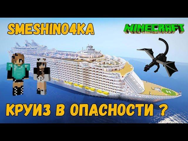 ОГРОМНЫЙ КРУИЗНЫЙ ЛАЙНЕР В МАЙКРАФТЕ 2019 Let's Play SMeShiNo4Ka