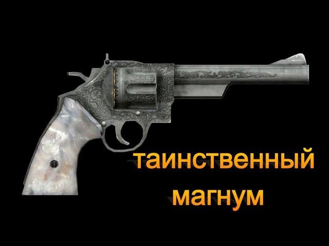 Fallout New Vegas Таинственный Магнум