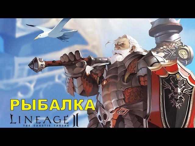 Рыбалка 22-24 уровень мастерства Белая (White) рыба Lineage 2