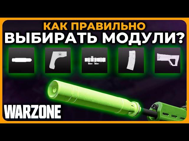 Как Правильно Собирать Оружие Лучшие Модули Call of Duty Warzone!