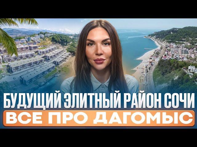 РАЙОН МЕЧТЫ В СОЧИ? ВСЕ О ДАГОМЫСЕ И ЕГО ПЕРСПЕКТИВАХ