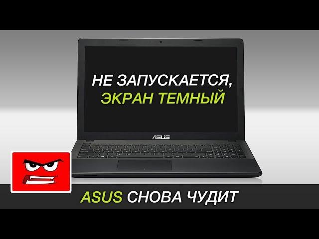 Не загорается экран, ноутбук не включается | ASUS X551MA