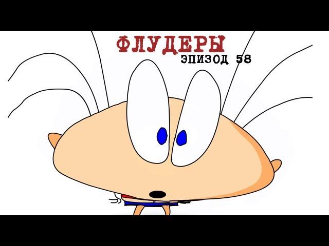 Масяня. Эпизод 58. Флудеры