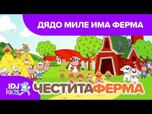 ДЯДО МИЛЕ ИМА ФЕРМА // ПЕСНИ ЗА ДЕЦА // @IDJKids BG