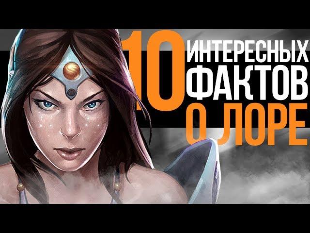 10 ИНТЕРЕСНЫХ ФАКТОВ О ЛОРЕ ДОТЫ!