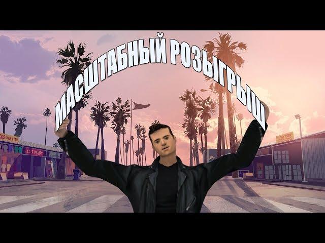 МАСШТАБНЫЙ РОЗЫГРЫШ В GTA SAMP (TRINITY RP 02)