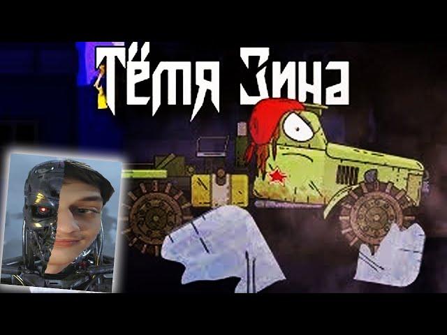 Тётя Зина (пародия) - реакция на Kersh Керш Gerand геранд ритп rytp пуп мультики про танки клип