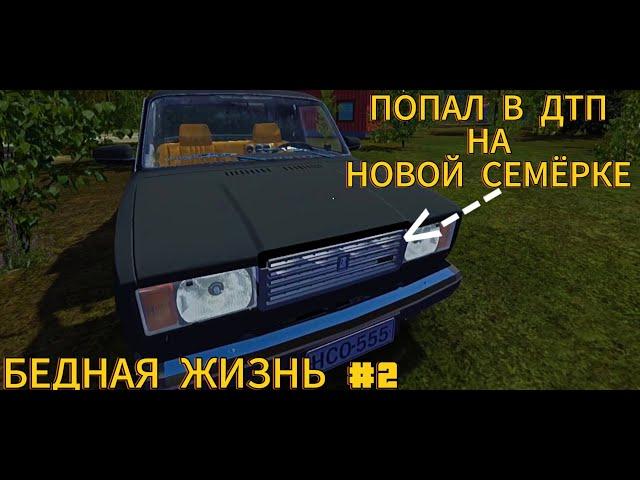 My Summer Car - "Бедная жизнь" #2