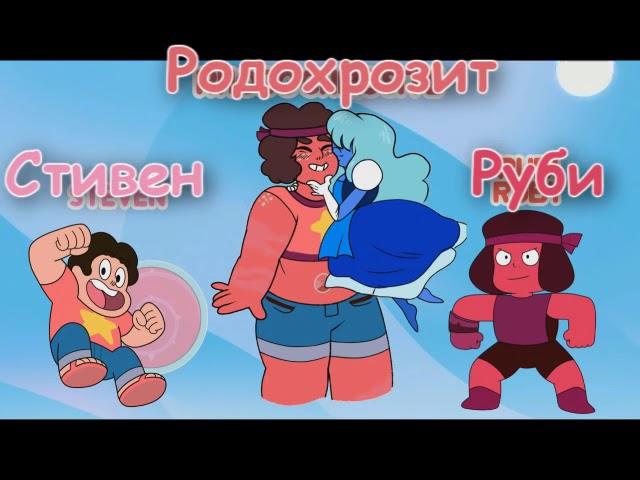 Steven Universe(RUS)   Возможные слияния Фан слияния #1