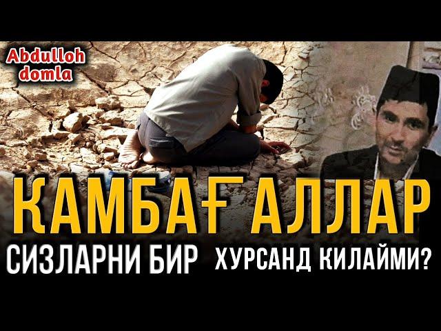 Абдуллоҳ Домла - Эй Камбағаллар Сизларни Бир Хурсанд Қилайми? | Abdulloh domla @IslomiyIlm_Official