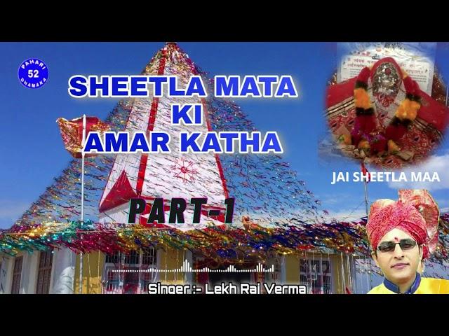 Sheetla Mata Ki Amar Katha Part 1 || Jorian Mata Amar Katha || Part 1 || Lekh Raj Verma