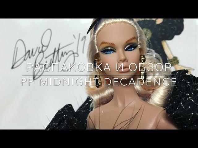 Распаковка и обзор куклы Poppy Parker Midnight Decadence. Поппи Паркер в шикарном вечернем наряде