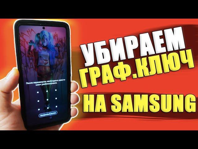 Как РАЗБЛОКИРОВАТЬ ГРАФИЧЕСКИЙ КЛЮЧ на Телефоне SAMSUNG ANDROID