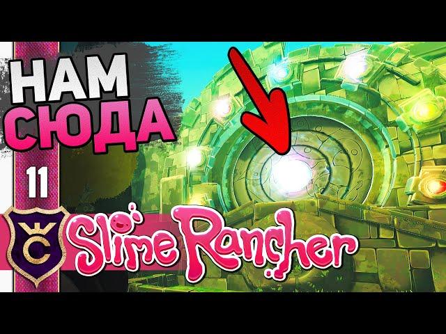 Открыл Древние Руины! #11 Slime Rancher Новое Прохождение