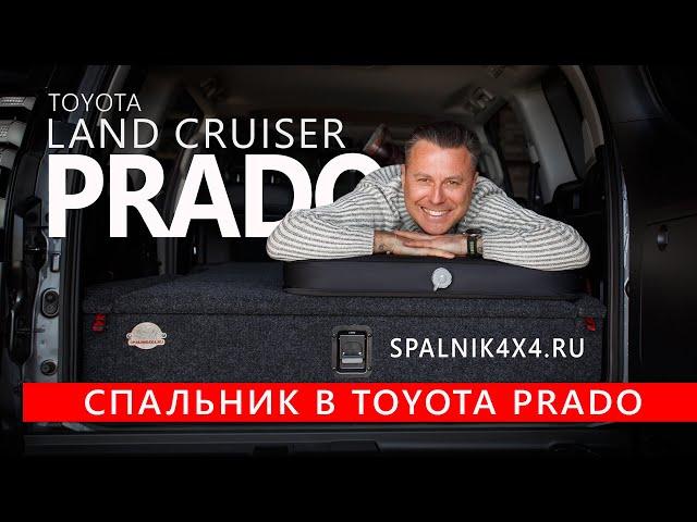 Prado150 - спальник нестандартной комплектации для пятиместного прадика от мастерской Spalnik4x4