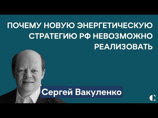 Новое расследование подрыва Северных потоков | Энергетическая стратегия РФ-2050 — Сергей Вакуленко