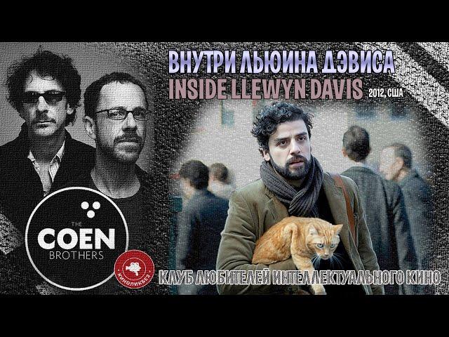 #КИНОЛИКБЕЗ : Внутри Льюина Дэвиса