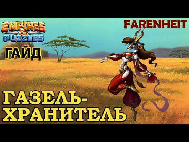 ГАЗЕЛЬ-ХРАНИТЕЛЬ: ПОЛНЫЙ АНАЛИЗ ГЕРОЯ, ГДЕ/КАК БУДЕТ ПОЛЕЗЕН, НУЖЕН ЛИ? Empires & Puzzles