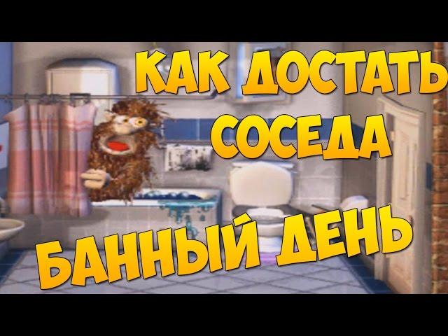 Прохождение Как Достать Соседа: Сладкая месть.  Время Приема Ванны 100% / Bath Time