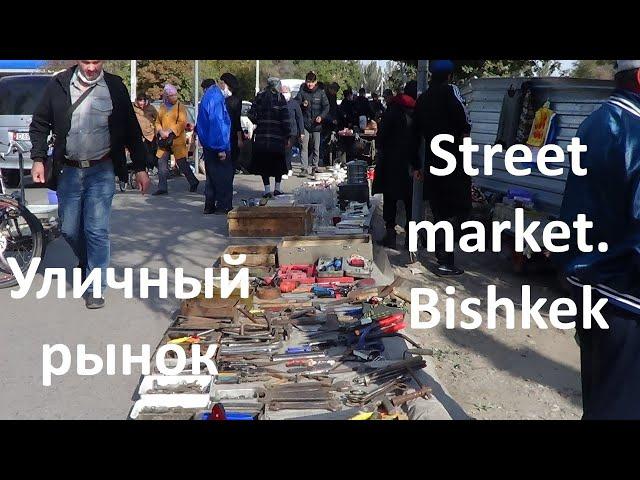 По тротуару уличный рынок в Бишкеке. Кыргызстан  #bazar #market #rinok