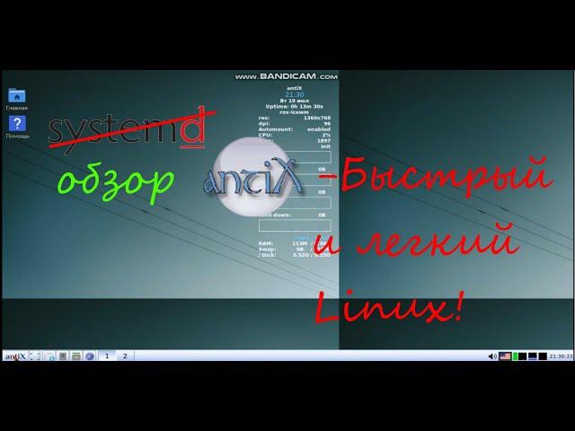 В мире Linux #3. antiX Linux - легкий дистрибутив Linux со всем необходимым.