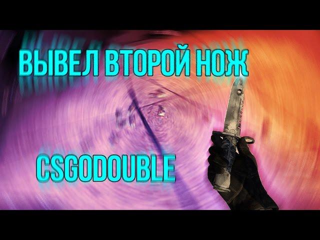 ВЫВЕЛ ВТОРОЙ НОЖ! CSGODOUBLE. EZ KNIFE!!!