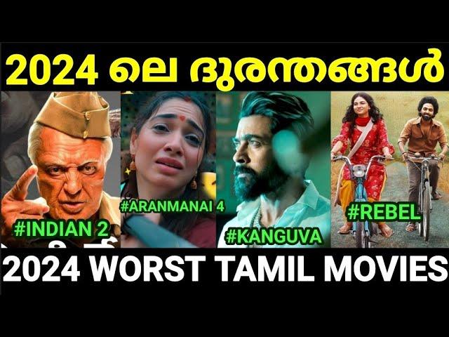 കഴിഞ്ഞ വർഷത്തെ ദുരന്ത സിനിമകൾ  |2024 Worst movies |Troll Malayalam |Pewer Trolls |