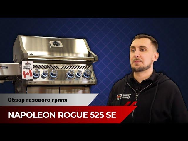 Газовый гриль Napoleon Rogue 525 SE. Лучший выбор, заслуживший 5 звезд. Обзор гриля.